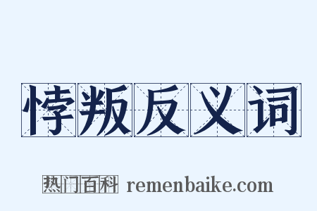 悖叛反义词是什么意思的图片